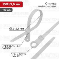 Хомут под винт 3.6х150 нейл. бел. (уп.100шт) REXANT 07-0154