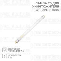 Лампа Т5 для антимоскитного светильника 71-0036 Rexant 71-0136