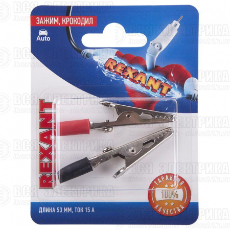 Зажим "крокодил" 15А 53мм (блист.2шт) Rexant 06-0144-A2