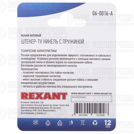 Разъем антенный на кабель штекер-TV никель с пружиной (блист.) Rexant 06-0016-A