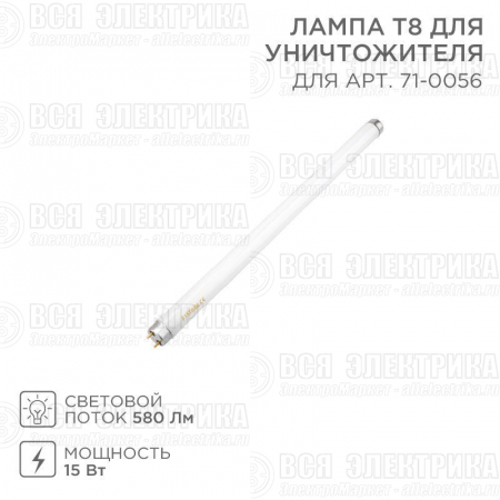 Лампа Т8 для антимоскитного светильника 71-0056 Rexant 71-0156