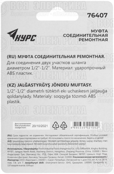 Муфта ремонтная пластиковая 1/2дюйм КУРС 76407
