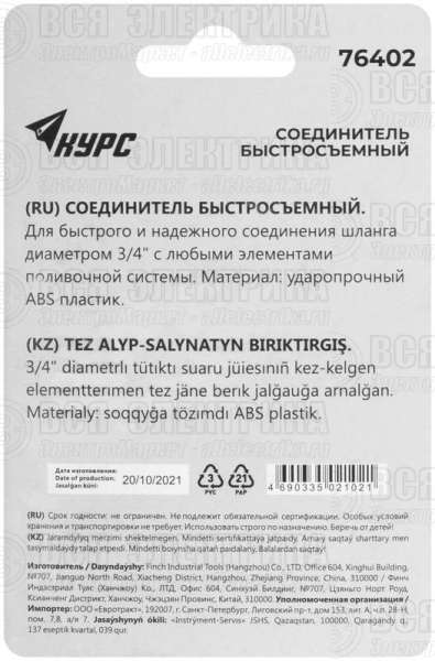 Соединитель пластиковый 3/4дюйм КУРС 76402