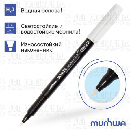 Маркер перманентный пулевидный 1.0мм бел. MunHwa Б0048238