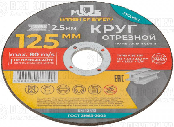 Круг отрезной по металлу посадочный диаметр 22.2мм 125х2.5мм MOS 37009М