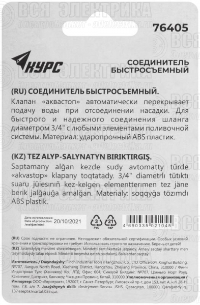 Соединитель пластиковый 3/4дюйм автостоп КУРС 76405