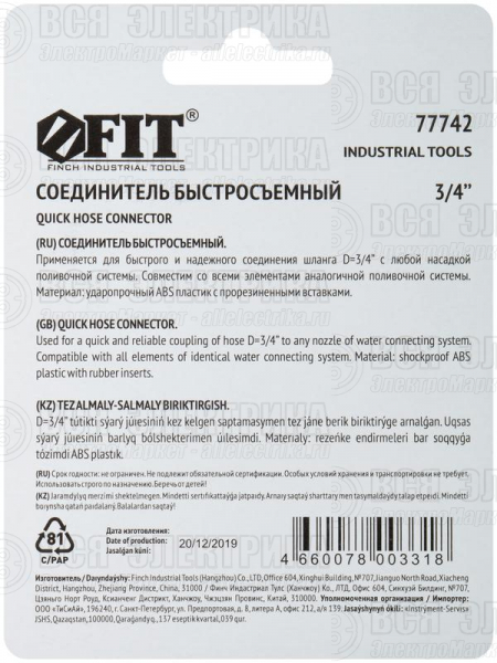 Соединитель двухкомпонентный 3/4дюйм FIT 77742