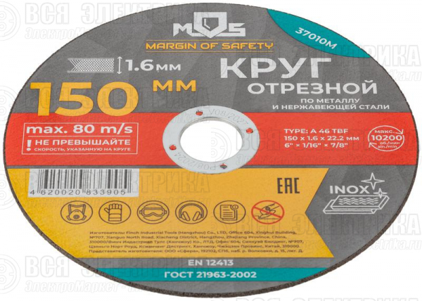 Круг отрезной по металлу посадочный диаметр 22.2мм 150х1.6мм MOS 37010М