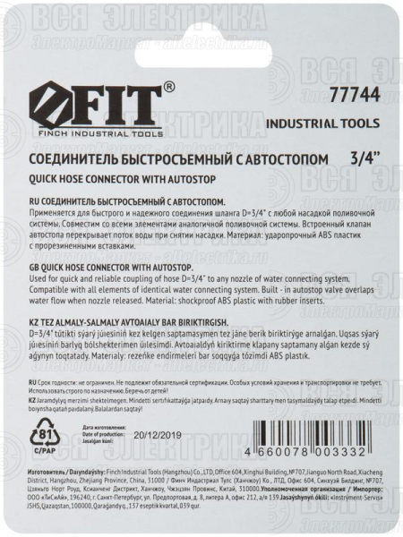 Соединитель двухкомпонентный с автостопом 3/4дюйм FIT 77744
