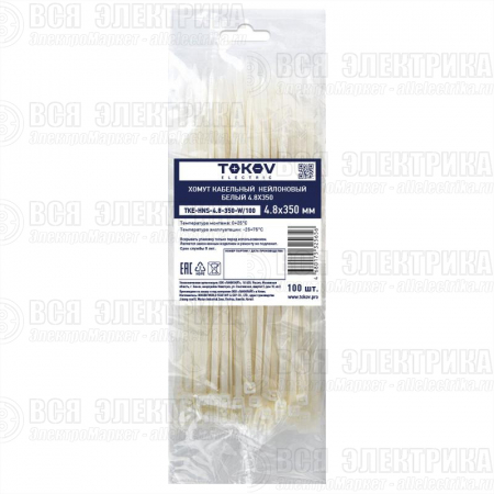 Хомут кабельный нейлоновый бел. 4.8х350 (уп.100шт) TOKOV ELECTRIC TKE-HNS-4.8-350-W/100