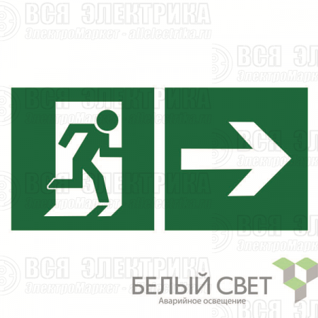 Знак безопасности BL-2915B.E35"Напр. к эвакуационному выходу направо" Белый свет a18169