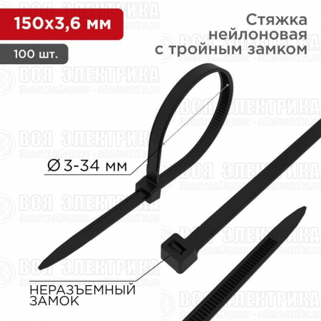 Хомут кабельный 3.6х150 тройной замок нейл. черн. (уп.100шт) Rexant 67-0151-4