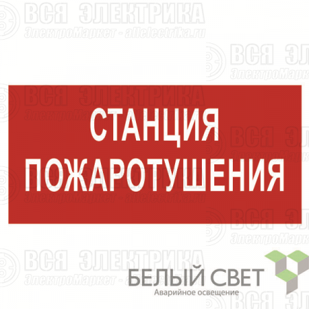 Знак безопасности BL-4020.F22"Станция пожаротушения" Белый свет a17775